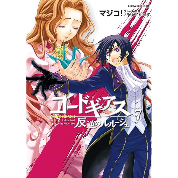 【中古】 コードギアス反逆のルルーシュ 第８巻/角川書店/マジコ！ Amazon.co.jp: コードギアス 反逆のルルーシュ 第8巻 (あすか